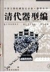 器型丛书  清代器型编  上
