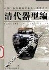 器型丛书  清代器型编  下
