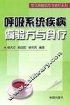 呼吸系统疾病偏验方与食疗