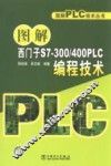 图解西门子S7-300/400PLC编程技术