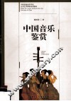 中国音乐鉴赏