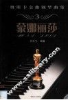 奥斯卡金曲钢琴曲集  3  蒙娜丽莎