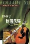 跟我学校园民谣