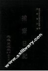 近代中国史料丛刊三编  第8辑  补斋日记  第3册