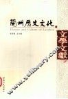兰州历史文化  文学文献
