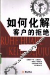 如何化解客户的拒绝