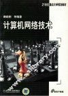 计算机网路技术