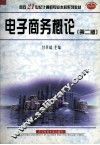 电子商务概论  第2版