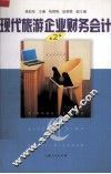 现代旅游企业财务会计