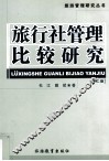 旅行社管理比较研究