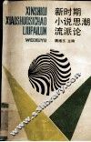 新时期小说思潮流派论