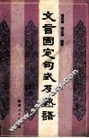 文言固定句式及熟语