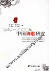 1949-2000年中国诗歌研究  上