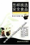 怎样挑选安全食品