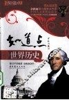 知道点世界历史  彩图版