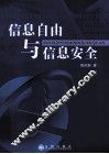 信息自由与信息安全