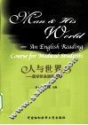 人与世界  医学英语阅读教程