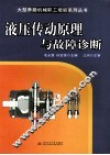 液压传动原理与故障诊断