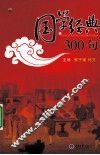 国学经典300句