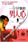 一分钟掌控男人心