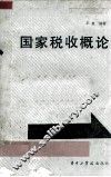 国家税收概论