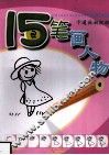 15画笔人物 封面