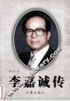李嘉诚传