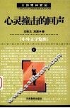 心灵撞击的回声  下  中外文学览胜