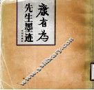 康有为先生墨迹  2