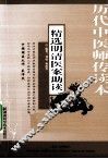 精选明清医案助读