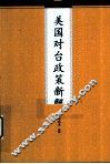 美国对台政策新解