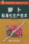 萝卜标准化生产技术