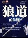 教你成功丛书  狼道的法则
