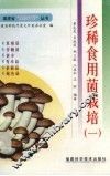 珍稀食用菌栽培  1