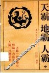 天霸·地霸·人霸  中