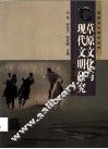 草原文化与现代文明研究