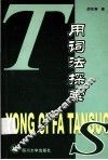 用词法探索