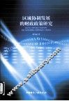 区域协调发展的财政政策研究