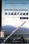 浙江旅游产业地理