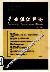 产业组织评论  3