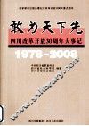 敢为天下先：四川改革开放30周年大事记：1978-2008