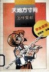 天地方寸间  怎样集邮