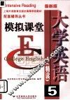 大学英语  精读5  模拟课堂