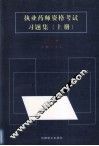 执业药师资格考试习题集  2003版  上