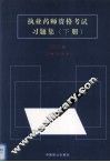 执业药师资格考试习题集  2003版  下