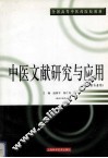 中医文献研究与应用