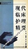 现代临床护理精要