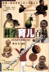 科学育儿百科