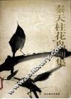 秦天柱花鸟画集