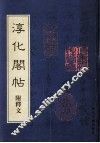 淳化阁贴  附释文